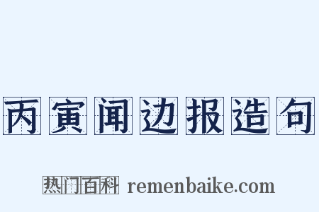 丙寅闻边报造句是什么意思的图片